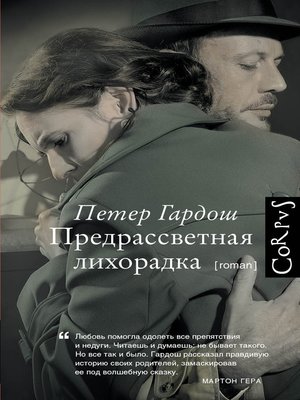 cover image of Предрассветная лихорадка